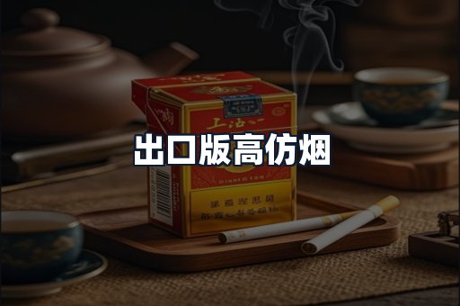 出口版高仿烟