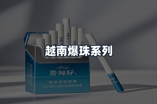越南爆珠系列