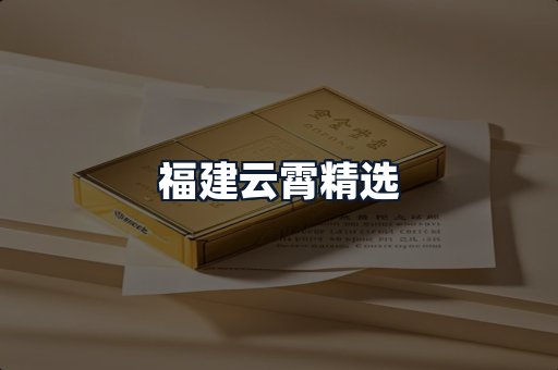 福建云霄精选
